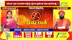 ಧನು ರಾಶಿಯಿಂದ ಮೀನ ರಾಶಿಯವರೆಗೆ ಇಂದಿನ ರಾಶಿ ಭವಿಷ್ಯ  27-05-2026