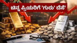 Gold-Silver Rate: ಚಿನ್ನ ಪ್ರಿಯರಿಗೆ 'ಗುರು' ದೆಸೆ'! ಬೆಳ್ಳಿ-ಬಂಗಾರದ ಬೆಲೆ ಭಾರೀ ಇಳಿಕೆ