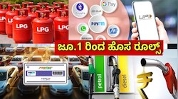 New Rules From June 1: ಜೂನ್ 1 ರಿಂದ 5 ಪ್ರಮುಖ ಬದಲಾವಣೆಗಳು ಜಾರಿ.. LPG ಬ್ಯಾಂಕ್ ಸೇರಿ ಏನೆಲ್ಲಾ ಬದಲಾಗಲಿದೆ?
