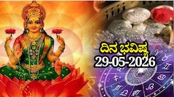 ದಿನ ಭವಿಷ್ಯ 29-05-2026: ಶುಕ್ರವಾರ ಪರಿಘ ಯೋಗ, ಈ ರಾಶಿಯವರಿಗೆ ಲಕ್ಷ್ಮಿಯ ವಿಶೇಷ ಆಶೀರ್ವಾದ