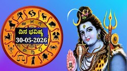 ದಿನ ಭವಿಷ್ಯ 30-05-2026: ಶನಿವಾರದಂದು ಶಿವ ಯೋಗ, ಈ ರಾಶಿಯವರಿಗೆ ಸಂಪತ್ತಿನ ಸುಯೋಗ