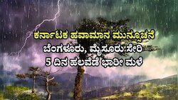 ಕರ್ನಾಟಕದಲ್ಲಿ 5 ದಿನ ಮಳೆ ಅಬ್ಬರ: ಬೆಂಗಳೂರು, ಮೈಸೂರು ಸೇರಿ ಹಲವು ಜಿಲ್ಲೆಗಳಿಗೆ ಅಲರ್ಟ್!