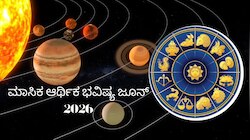 June Finance Horoscope 2026: ಜೂನ್ ತಿಂಗಳ 12 ರಾಶಿಗಳ ಆರ್ಥಿಕ ಭವಿಷ್ಯ ಹೇಗಿದೆ ತಿಳಿಯಿರಿ...