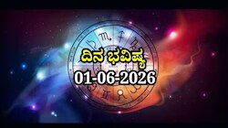 ದಿನ ಭವಿಷ್ಯ 01-06-2026: ಸೋಮವಾರ ಸಿದ್ಧ ಯೋಗ, ಈ ರಾಶಿಯವರಿಗೆ ಅದೃಷ್ಟ