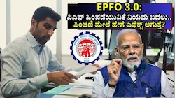 EPFO 3.0: ಪಿಎಫ್‌ ಹಿಂಪಡೆಯುವಿಕೆ ನಿಯಮ ಬದಲು.. ಪಿಂಚಣಿ ಮೇಲೆ ಹೇಗೆ ಎಫೆಕ್ಟ್‌ ಆಗುತ್ತೆ? ಇಲ್ಲಿದೆ ಮಹತ್ವದ ಮಾಹಿತಿ