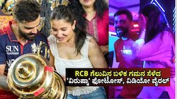 IPL 2026 Final: ಆರ್‌ಸಿಬಿ ಗೆಲುವಿನ ಬಳಿಕ ಗಮನಸೆಳೆದ 'ಅನುಷ್ಕಾ ಶರ್ಮಾ-ವಿರಾಟ್‌ ಕೊಹ್ಲಿ ಸಂಭ್ರಮಾಚರಣೆ, ವಿಡಿಯೋ ವೈರಲ್