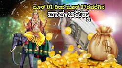 Weekly Horoscope: ಜೂನ್‌ ಮೊದಲನೇ ವಾರ ಗುರು ಸಂಚಾರ.. ಯಾರಿಗೆ ಶುಭ? ಯಾರಿಗೆ ಅಶುಭ?