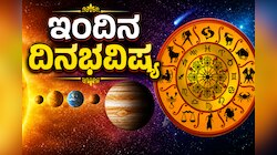 ದಿನ ಭವಿಷ್ಯ 02-06-2026: ಈ ರಾಶಿಗಳಿಗೆ ಹಣಕಾಸು ಲಾಭ, ಕೆಲವರಿಗೆ ಎಚ್ಚರಿಕೆಯ ದಿನ!    