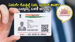 ನಿಮಗೇ ಗೊತ್ತಿಲ್ದೆ ನಿಮ್ಮ ಆಧಾರ್‌ ಕಾರ್ಡ್‌ ಎಲ್ಲಾದ್ರು ಬಳಕೆ ಆಗ್ತಿದ್ಯಾ? ಮೊಬೈಲ್‌ನಲ್ಲೇ ಸುಲಭವಾಗಿ ಚೆಕ್‌ ಮಾಡಿ