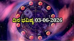 ದಿನ ಭವಿಷ್ಯ 03-06-2026: ಬುಧವಾರದಂದು ಶುಭ ಯೋಗ, ಈ ರಾಶಿಯವರಿಗೆ ದುಪ್ಪಟ್ಟು ಲಾಭ