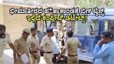 ಭೀಮಾತೀರದ ಹ*ತ್ಯಾಕಾಂಡಕ್ಕೆ ಬಿಗ್ ಟ್ವಿಸ್ಟ್: ಅರೆಸ್ಟ್ ಆದವರ ಸಂಖ್ಯೆ 17ಕ್ಕೆ ಏರಿಕೆ, ಕಂಪ್ಲೀಟ್ ಡಿಟೇಲ್ಸ್!
