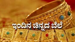 ಆಭರಣ ಪ್ರಿಯರಿಗೆ ಗುಡ್‌ನ್ಯೂಸ್‌.. ಚಿನ್ನದ ಬೆಲೆ ಭಾರೀ ಕುಸಿತ 