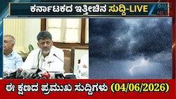 Karnataka News LIVE: Zee ಕನ್ನಡ ನ್ಯೂಸ್:‌ ಈ ಕ್ಷಣದ ಪ್ರಮುಖ ಸುದ್ದಿಗಳು (04/06/2026)