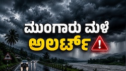 Monsoon 2026 : ರಾಜ್ಯಕ್ಕೆ ಮುಂಗಾರು ಎಂಟ್ರಿ; ಈ ಜಿಲ್ಲೆಗಳಲ್ಲಿ ಮುಂದಿನ 6 ದಿನ ಭಾರೀ ಮಳೆ ಮುನ್ಸೂಚನೆ