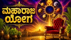 ಇಂದಿನಿಂದ ಜೂನ್ 7ರವರೆಗೆ "ಮಹಾರಾಜ ಯೋಗ"! ಈ 5 ರಾಶಿಯವರ ಲಕ್ ಬದಲಾಯಿಸಲಿದ್ದಾನೆ ಚಂದ್ರ