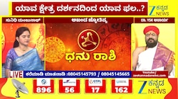 ಧನು ರಾಶಿಯಿಂದ ಮೀನ ರಾಶಿಯವರೆಗೆ ಇಂದಿನ ರಾಶಿ ಭವಿಷ್ಯ  05-06-2026 
