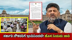 ಸರ್ಕಾರಿ ನೌಕರರಿಗೆ ಸಿಎಂ ಡಿ.ಕೆ. ಶಿವಕುಮಾರ್‌ ಖಡಕ್‌ ಆದೇಶ: ಇಂದಿನಿಂದಲೇ ಈ ನಿಯಮ ಕಡ್ಡಾಯ