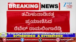 ರಾಜೀನಾಮೆ ಕೊಟ್ಟು ತಮಿಳುನಾಡಿಗೆ ತೆರಳಿದ ರಾಮಲಿಂಗಾ ರೆಡ್ಡಿ! ಕಾರಣವೇನು?