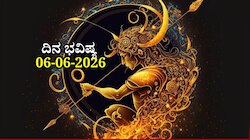 ದಿನ ಭವಿಷ್ಯ 06-06-2026: ಶುಭ ಶನಿವಾರ ಐಂದ್ರ ಯೋಗದಿಂದ ಈ ರಾಶಿಯವರಿಗೆ ಹೆಜ್ಜೆ ಇಟ್ಟಲ್ಲೆಲ್ಲಾ ಯಶಸ್ಸು