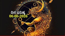ದಿನ ಭವಿಷ್ಯ 06-06-2026: ಶುಭ ಶನಿವಾರ ಐಂದ್ರ ಯೋಗದಿಂದ ಈ ರಾಶಿಯವರಿಗೆ ಯಶಸ್ಸು
