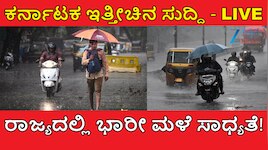 Karnataka News LIVE: ಕರ್ನಾಟಕ ಸುದ್ದಿ ಲೈವ್‌ : ಮುಂದಿನ 7 ದಿನ ಭಾರೀ ಮಳೆ! 300 ಯೂನಿಟ್‌ ಉಚಿತ ವಿದ್ಯುತ್ ಪಡೆಯಲು ಇಂದೇ ಅರ್ಜಿ ಸಲ್ಲಿಸಿ!