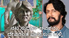 ನಟ ಸುದೀಪ್‌ ತಮ್ಮ ದೇವರೆಂದು ಪೂಜಿಸುವ ಗ್ರಾಮ... ಈ ಊರಿನಲ್ಲಿ ಕಿಚ್ಚನಿಗಾಗಿಯೇ ಗುಡಿ ಕಟ್ಟಿದ ಫ್ಯಾನ
