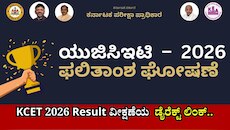 ಇಂದು ಮಹತ್ವದ KCET 2026 ಫಲಿತಾಂಶ ಪ್ರಕಟ.. ರಿಸಲ್ಟ್‌ ವೀಕ್ಷಣೆಯ ಡೈರೆಕ್ಟ್ ಲಿಂಕ್‌ ಇಲ್ಲಿದೆ