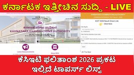 Karnataka News LIVE: ಕರ್ನಾಟಕ ಸಿಇಟಿ ರಿಸಲ್ಟ್‌ ಪ್ರಕಟ... ಇಲ್ಲಿದೆ ಟಾಪರ್ಸ್‌ ಲಿಸ್ಟ್