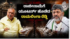  ಖರ್ಗೆ ಭರವಸೆ, ಸುರ್ಜೇವಾಲಾ ಜತೆ ಸಭೆ.. ರಾಮಲಿಂಗಾ ರೆಡ್ಡಿ ಸಮಾಧಾನ! 