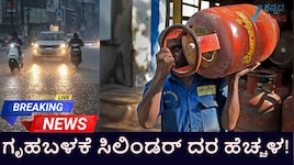 Karnataka News LIVE: ಧಾರಾಕಾರ ಮಳೆಗೆ ಮನೆಗಳಿಗೆ ನುಗ್ಗಿದ ನೀರು! ಗೃಹಬಳಕೆಯ ಎಲ್‌ಪಿಜಿ ಸಿಲಿಂಡರ್