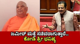 ಜಮೀರ್ ಇಲ್ಲದ ಸರ್ಕಾರ.. ಸರ್ಕಾರವೇ ಅಲ್ಲ! ಅವರು ಮತ್ತೆ ಸಚಿವರಾಗುತ್ತಾರೆ: ಕೋಡಿ ಶ್ರೀ ಭವಿಷ್ಯ
