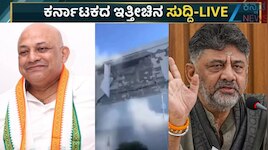 Karnataka News LIVE: ದೇವರಾಜ ಅರಸು ಮೊಮ್ಮಗನ ನಿಧನ.. ದಕ್ಷಿಣ ಫಿಲಿಪೈನ್ಸ್​​ನಲ್ಲಿ ಭೂಕಂಪನಕ್ಕೆ ತತ್ತರಿಸಿದ ಜನ.. ಪವರ್‌ ಶೇರಿಂಗ್‌ ಒಪ್ಪಂದ ಬಗ್ಗೆ ಡಿಕೆಶಿ ಕಿಡಿ
