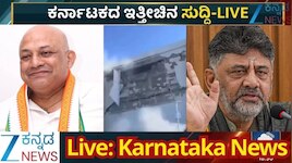 Karnataka News LIVE: ದೇವರಾಜ ಅರಸು ಮೊಮ್ಮಗನ ನಿಧನ.. ದಕ್ಷಿಣ ಫಿಲಿಪೈನ್ಸ್​​ನಲ್ಲಿ ಭೂಕಂಪನಕ್ಕೆ ತತ್ತರಿಸಿದ ಜನ.. ಪವರ್‌ ಶೇರಿಂಗ್‌ ಒಪ್ಪಂದ ಬಗ್ಗೆ ಡಿಕೆಶಿ ಕಿಡಿ
