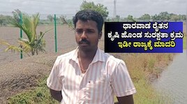 ಕೃಷಿ ಹೊಂಡದಲ್ಲಿ ದುರಂತ ತಪ್ಪಿಸಲು ಸೂಪರ್‌ ಪ್ಲಾನ್:‌ ಇಡೀ ರಾಜ್ಯಕ್ಕೆ ಮಾದರಿ ಆದ ಧಾರವಾಡ ಕೃಷಿಕ!