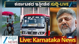  Karnataka LIVE Updates: ರಾಜ್ಯದಲ್ಲಿ ಮಳೆ ಅಬ್ಬರ ಕರಾವಳಿಯಲ್ಲಿ ರೆಡ್‌ ಅಲರ್ಟ್..‌ ಪುರುಷರಿಗೂ ಬಂತು ಗುಡ್‌ನ್ಯೂಸ್‌..ಮಾಜಿ ಸಿಎಂ ಜೊತೆ DKS ಮಹತ್ವದ ಚರ್ಚೆ