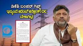 ಬೆಂಗಳೂರು ಜನರಿಗೆ ಡಿಕೆಶಿ ಬಂಪರ್‌ ಗಿಫ್ಟ್! ಇನ್ಮುಂದೆ ಕರೆಂಟ್‌ ಕನೆಕ್ಷನ್‌ಗೆ OC ಬೇಕಾಗಿಲ್ಲ!
