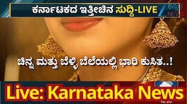  Karnataka News LIVE Updates: ಇರಾನ್-ಯುಎಸ್ ಯುದ್ಧದ ಬೆನ್ನಲ್ಲೇ ಚಿನ್ನದ ಬೆಲೆಯಲ್ಲಿ ಹೆಚ್ಚಳ