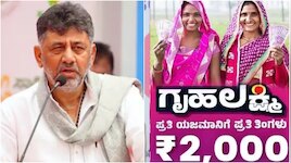 ಗೃಹಲಕ್ಷ್ಮಿ ಯೋಜನೆ ಬಗ್ಗೆ ಸಿಎಂ ಸಂಚಲನ ಹೇಳಿಕೆ! ಇಂತಹವರಿಗೆ ಹಣ ಕಟ್ ಎಂದು ವಾರ್ನ್‌ ಮಾಡಿದ ಡಿಕೆಶಿ