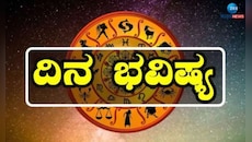 ದಿನ ಭವಿಷ್ಯ ಈ ರಾಶಿಯವರಿಗೆ ಕಷ್ಟಗಳೆಲ್ಲಾ ಕಳೆದು ತೆರೆಯಲಿದೆ ಅದೃಷ್ಟದ ಬಾಗಿಲು