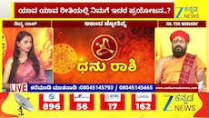 ಧನು ರಾಶಿಯಿಂದ ಮೀನ ರಾಶಿಯವರೆಗೆ ಇಂದಿನ ರಾಶಿ ಭವಿಷ್ಯ  11-06-2026