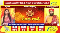 ಸಿಂಹ ರಾಶಿಯಿಂದ ವೃಶ್ಚಿಕ ರಾಶಿಯವರೆಗೆ ಇಂದಿನ ರಾಶಿ ಭವಿಷ್ಯ 11-06-2026 