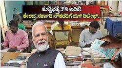 8th Pay Commission: ಹಣದುಬ್ಬರದ ನಡುವೆ ಕೇಂದ್ರ ಸರ್ಕಾರಿ ನೌಕರರಿಗೆ ಬಿಗ್‌ ರಿಲೀಫ್..‌ ತುಟ್ಟಿಭತ್ಯೆ 3% ಏರಿಕೆ!