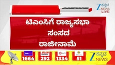 ಟಿಎಂಸಿಗೆ ರಾಜ್ಯಸಭಾ ಸಂಸದ ರಾಜೀನಾಮೆ 