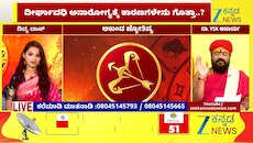 ಧನು ರಾಶಿಯಿಂದ ಮೀನ ರಾಶಿಯವರೆಗೆ ಇಂದಿನ ರಾಶಿ ಭವಿಷ್ಯ  12-06-2026 