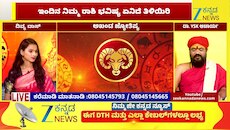 ಮೇಷ ರಾಶಿಯಿಂದ ಕಟಕ ರಾಶಿಯವರೆಗೆ ಇಂದಿನ ರಾಶಿ ಭವಿಷ್ಯ 12-06-2026 