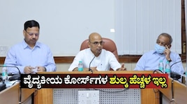 ಪ್ರಸಕ್ತ ಶೈಕ್ಷಣಿಕ ವರ್ಷದಿಂದ ವೈದ್ಯಕೀಯ ಕೋರ್ಸ್‌ಗಳ ಶುಲ್ಕ ಹೆಚ್ಚಳ ಇಲ್ಲ: ಸಚಿವ ಡಾ.ಶರಣಪ್ರಕಾಶ್‌ 