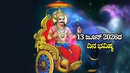 ದಿನ ಭವಿಷ್ಯ 13-06-2026: ಶನಿ ತ್ರಯೋದಶಿಯಂದು ಸುಕರ್ಮ ಯೋಗ, ಈ ರಾಶಿಯವರಿಗೆ ಆಕಸ್ಮಿಕ ಧನಪ್ರಾಪ್ತಿ!