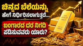 ಚಿನ್ನದ ಬೆಲೆ ದಿನವೂ ಬದಲಾಗೋದು ಏಕೆ; ಚಿನ್ನದ ಬೆಲೆಯನ್ನು ಹೇಗೆ ನಿರ್ಧರಿಸಲಾಗುತ್ತದೆ... ಯಾರು ನಿಗದ