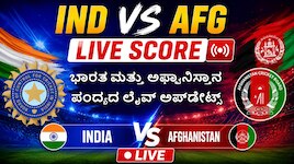 IND VS AFG Live Score : ಭಾರತ - ಅಫ್ಘನ್ ನಡುವಿನ ಮೊದಲ ಏಕದಿನ ಪಂದ್ಯ ಎಲ್ಲಿ, ಎಷ್ಟು ಗಂಟೆಗೆ ಆರಂಭ? ಇಲ್ಲಿದೆ ಕ್ಷಣ ಕ್ಷಣ ಲೈವ್‌ ಮಾಹಿತಿ 
