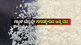 ಜನರಿಗೆ ಮತ್ತೊಂದು ಬೆಲೆ ಏರಿಕೆ ಬಿಸಿ: ಗ್ಯಾಸ್ ಬೆನ್ನಲ್ಲೇ ಗಗನಕ್ಕೇರಿದ ಅಕ್ಕಿ ದರ